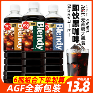 日本进口AGF即饮无蔗糖黑咖啡饮料950ml大瓶Blendy冰美式咖啡饮料