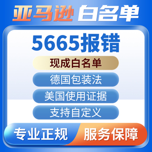 亚马逊品牌白名单5665报错申请备案现成自定义改美国商标使用证据