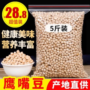 鹰嘴豆500g5袋散新疆特产生鹰嘴豆5斤新豆杂粮打特级非转基因豆浆