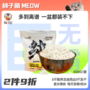 【柿子菌】敲大包！路斯宠物冻干鸡胸肉粒可复水猫咪发腮零食肉干