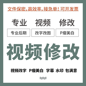 p视频修改文字图片视频修瘦脸身修图ae代做数字幕更改替换去水印