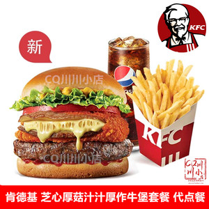 KFC肯德基优惠券芝心厚菇汁汁厚作安格斯和牛堡牛肉汉堡单人套餐