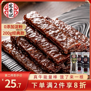 宏香记牛肉干散装称重200g长条牛肉脯牛肉棒小包装能量零食小吃