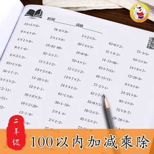 二年级上下册100以内加减乘除混合运算计算题小学数学口算练习本