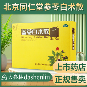 同仁堂参苓白术散 10袋/盒用于脾胃虚弱食少便溏气短咳嗽肢倦乏力