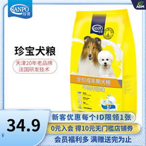 SANPO珍宝全价成犬狗粮通用型牛肉羊奶15kg大包装30斤装泰迪金毛