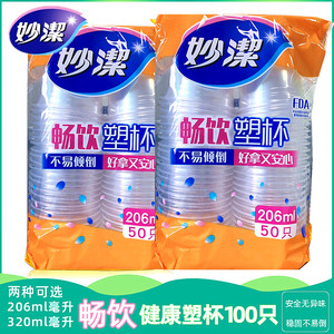 妙洁一次性杯子200只塑杯320ml加厚航空饮料杯办公家用商务杯包邮