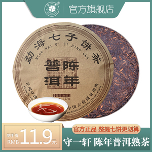 守一轩云南特产陈年普洱茶熟茶大树357克七子饼勐海熟茶七子饼茶