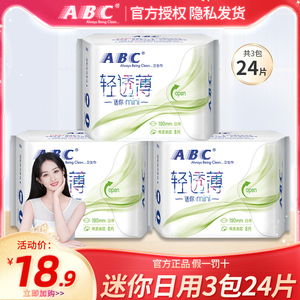 ABC迷你超薄护垫透气迷你巾少女棉柔日用夜用卫生巾190mm组合3包