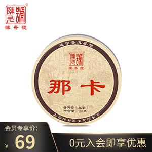 【会员专享】2016陈升号普洱茶那卡28g品鉴装云南勐海普洱茶茶叶