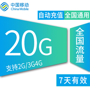 广东移动全国20G 7天包流量包7天有效不可提速