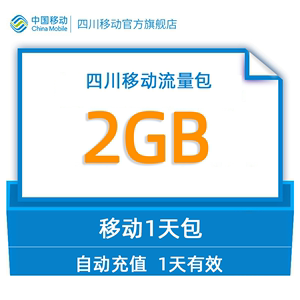 gq四川移动用户专享流量直充2GB日包 不可提速全国通用