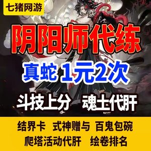 阴阳师真蛇带过魂土代肝御魂蓝牙式神斗技上分斗鱼太鼓结界卡