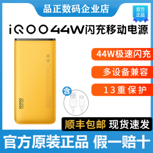 iQOO 44W 闪充移动电源快充移动电源44w充电宝10000毫安超大容量