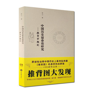 中国历史宿命论研究-推背学概论/推背图大发现 推背图详解 苗元一