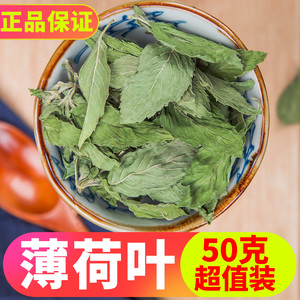 薄荷叶茶 花茶 食用薄荷茶泡水 特级新鲜干薄荷叶茶 散装 清凉50g