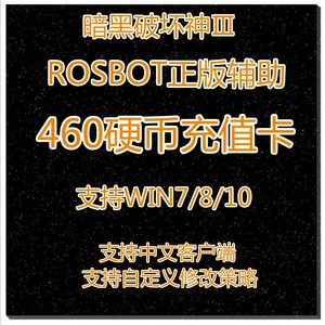 暗黑破坏神3正版RoSBot充值卡460硬币自动发货