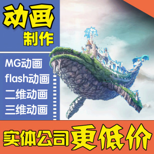 mg动画制作flash动画短片二维动画ae广告三维动画3d产品宣传片