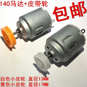 全新 140电机 带皮带轮 3V-6V小马达直流电机 DIY小制作/小车马达