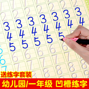 儿童凹槽练字帖小学生幼儿园学前班描红本初学者数字1-10笔画拼音