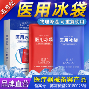 蓝洛医用冰袋医疗儿童降温退热冰敷袋眼部冷敷凝胶退烧贴反复使用