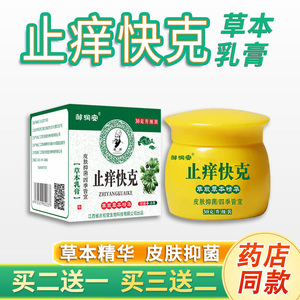 邹润安止痒快克草本乳膏50g皮肤外用抑菌软膏买2送1买3送2