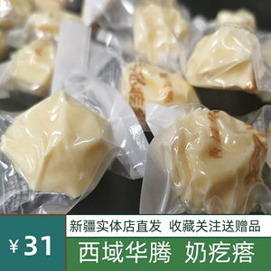 西域华腾奶疙瘩干吃奶制品新疆特产即食手工奶疙瘩奶酪 奶糖糖果