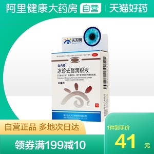 白内停冰珍去翳滴眼液10ml中药眼药水白内障无刺激中老年蚊症