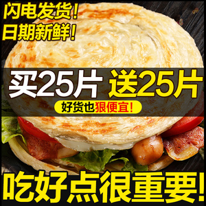 【买25片送25片】正宗原味手抓饼面饼面皮正品整箱批发家庭装早餐