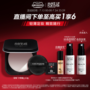 【会员日专享】MAKE UP FOR EVER玫珂菲高清持久控油定妆蜜粉饼