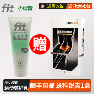 荷兰FIT小绿管1支100ml 菲艾特跑步膝盖肌肉损伤运动防护乳热身膏