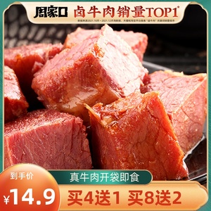 周家口熟食牛肉真空五香河南特产即食速食食品健身代餐酱卤味零食