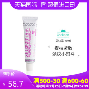 Xhekpon西班牙颈霜颈纹霜40ml提拉紧致淡化颈部护理脖子胶原蛋白