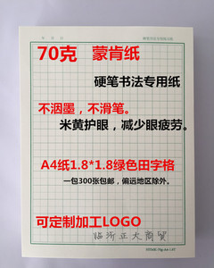 正大蒙肯纸楷书田字格70克16开A4硬笔书法练字纸作品纸1.81.5包邮