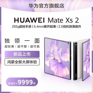 华为/HUAWEI Mate Xs 2新款折叠屏手机超轻薄超平整超可靠鸿蒙全新大屏体验华为官方旗舰店