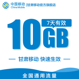 甘肃移动充值手机流量快充10G全国流量7天有效充值快速到账