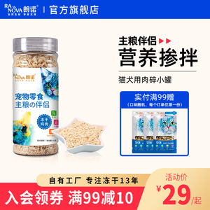 朗诺冻干肉碎罐猫犬零食纯肉主粮伴侣鸡肉三文鱼营养食品猫犬通用