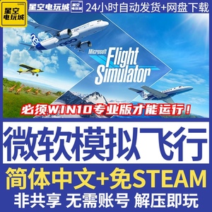 微软模拟飞行2020免steam终极版20架飞机电脑单机游戏飞行模拟器