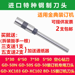 金典GD-50N炫彩xc103 001 BD-1S装订机刀头6*50空心钻刀打孔钻头