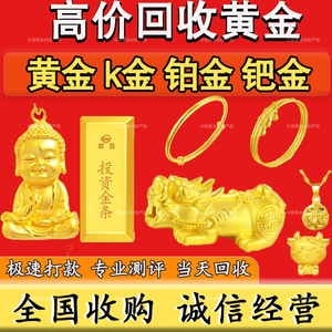 高价回收黄金足金999铂金钯金钻戒名表首饰18K白金首饰投资金条