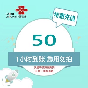 山东联通特惠充值话费50元 1小时内到账