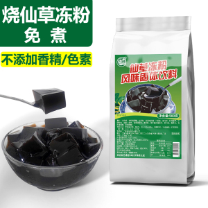 古港免煮烧仙草粉冻水果捞果冻布丁黑凉粉甜品配料奶茶店商用原料