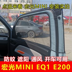 五菱宏光MINI奇瑞EQ1小蚂蚁防蚊网车窗遮阳帘防晒网知豆通风纱窗