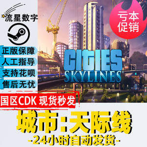 Steam正版 国区激活码 城市天际线 Cities Skylines 天际线 全dlc