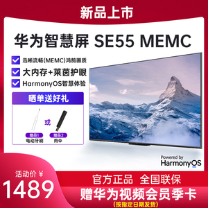 华为智慧屏 SE55 MEMC迅晰流畅55英寸超薄全面屏4K超高清智能电机