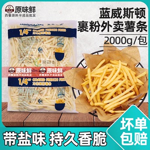 蓝威斯顿裹粉薯条冷冻细薯1/4 外卖薯条带盐味 炸薯条半成品2kg