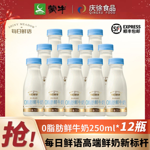 蒙牛每日鲜语鲜牛奶零0脂肪250ml*12瓶装整箱巴氏杀菌脱脂纯鲜奶