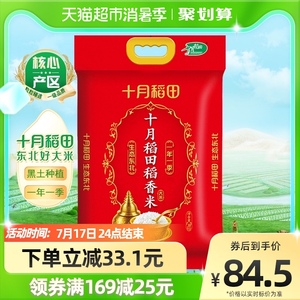 当季新米 十月稻田稻香米10kg原粮稻花香2号东北大米20斤粳米香米