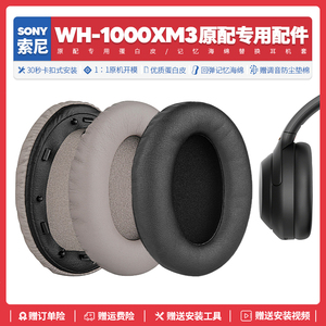 适用Sony索尼WH 1000XM3头戴式耳机套配件替换耳罩海绵垫蛋白皮