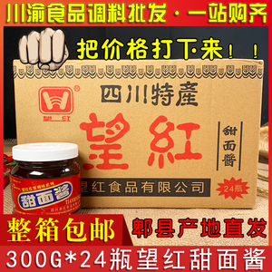 四川望红甜面酱300g*24瓶整箱包邮望红牌 甜面酱商用小包装回锅肉